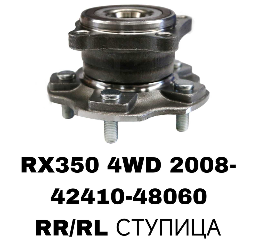 ПОДШИПНИКИ RX350 4WD 2008-