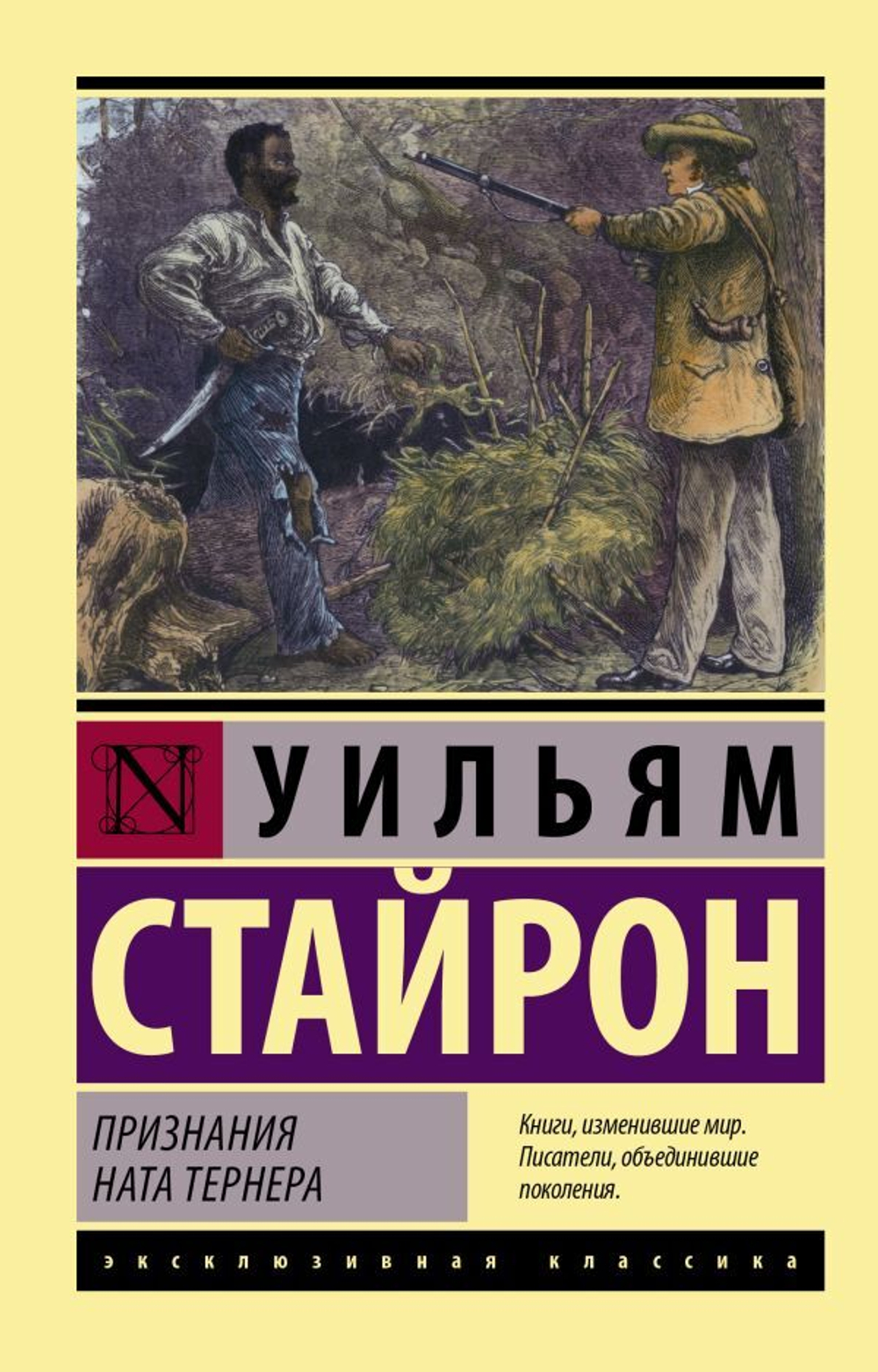 Признания Ната Тернера. Уильям Стайрон