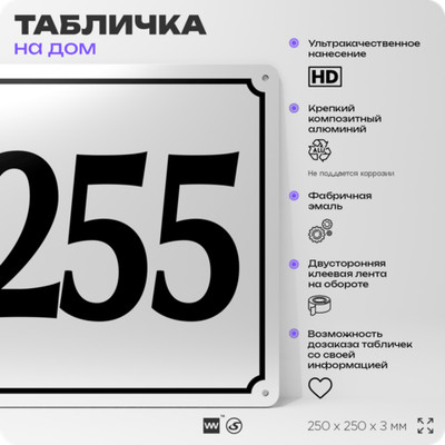 Адресная табличка с номером дома 255, на фасад и забор, белая, Айдентика Технолоджи