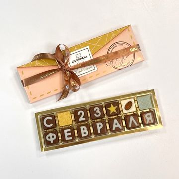 Набор шоколадных букв "С 23 февраля" 2×7
