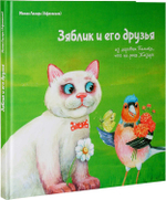 Зяблик и его друзья. Монах Лазарь (Афанасьев)