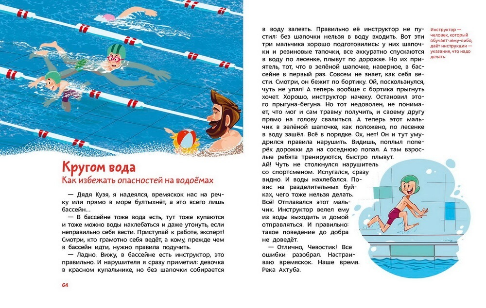 Правила безопасности. Чевостик