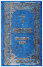 Богородичны. Приложения Минеи