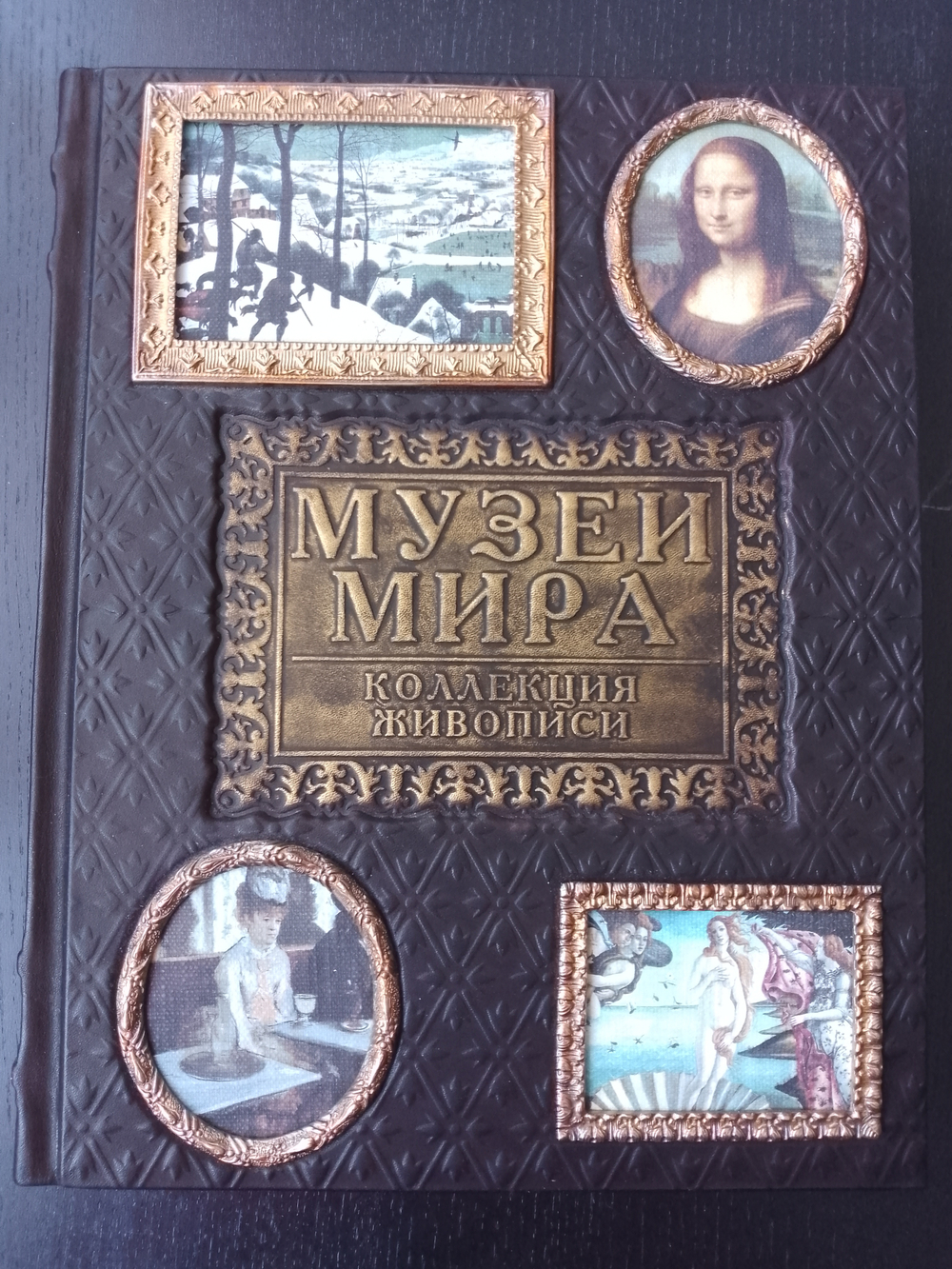 "Музеи мира. Коллекция живописи" Книга подарочная в кожаном переплете