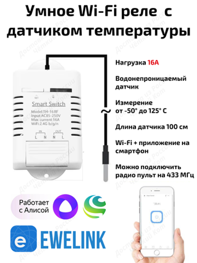 Умное Wi-Fi реле 16A RF433МГц c внешним датчиком Алиса