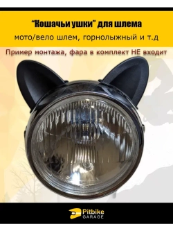 Кошачьи ушки на мото шлем