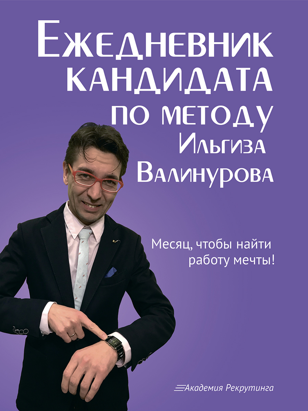 Ежедневник кандидата по методу Ильгиза Валинурова. Месяц, чтобы найти работу своей мечты!