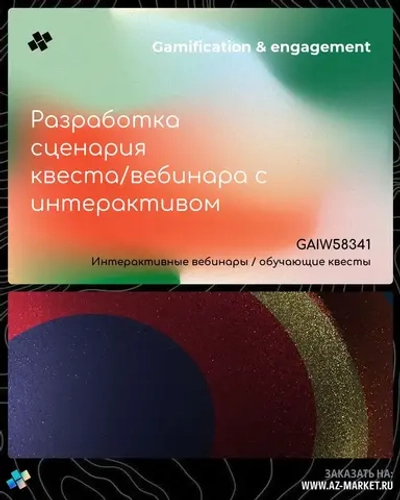 Разработка сценария квеста/вебинара с интерактивом