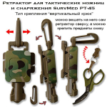 Ретрактор для тактических ножниц и снаряжения SurvMed РТ-45 Coyote