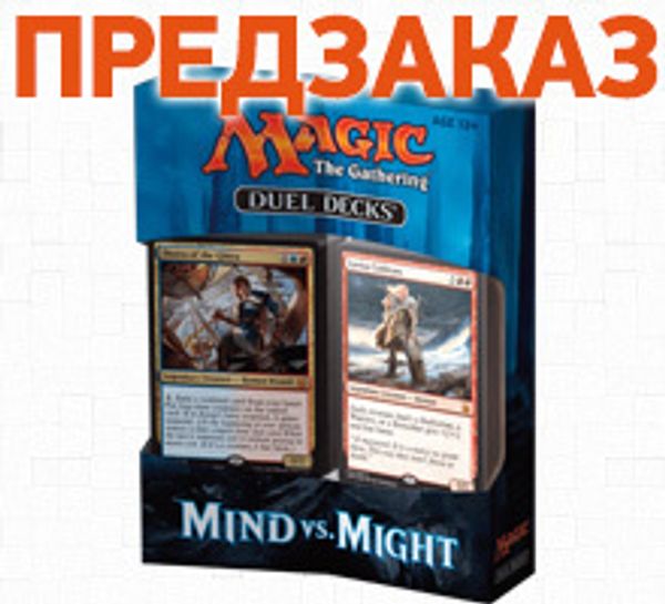 Открыт предзаказ на Дуэльный набор Magic: The Gathering: Duel Decks: Mind vs. Might