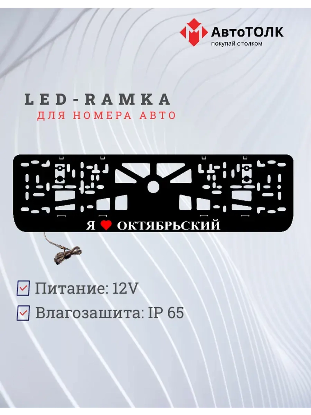 LED рамка. я люблю Октябрьский.