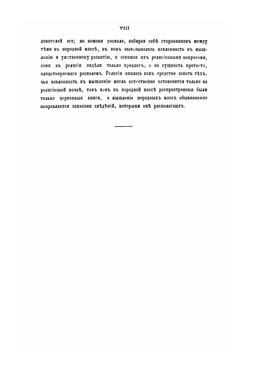 Раскол и его значение в народной русской истории | В.В. Андреев