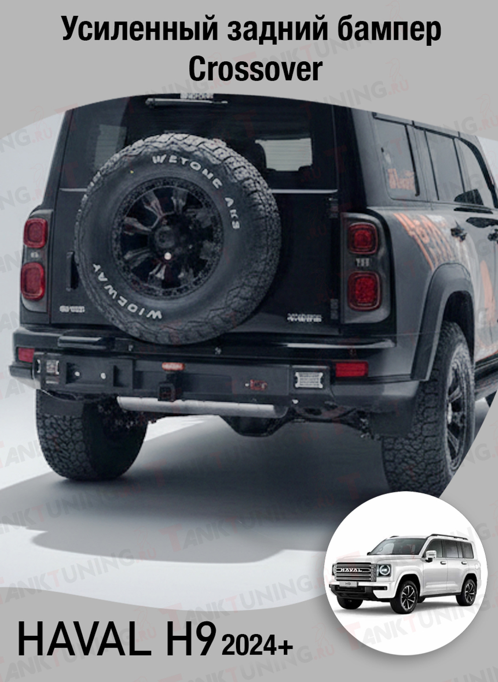 Haval H9 Задний стальной бампер Сrossover