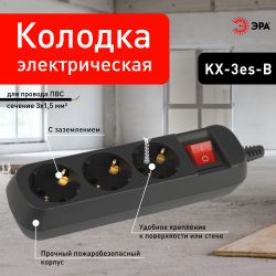 Колодка ЭРА KX-3es-B 3 розетки с заземлением с выключателем черная | Колодки