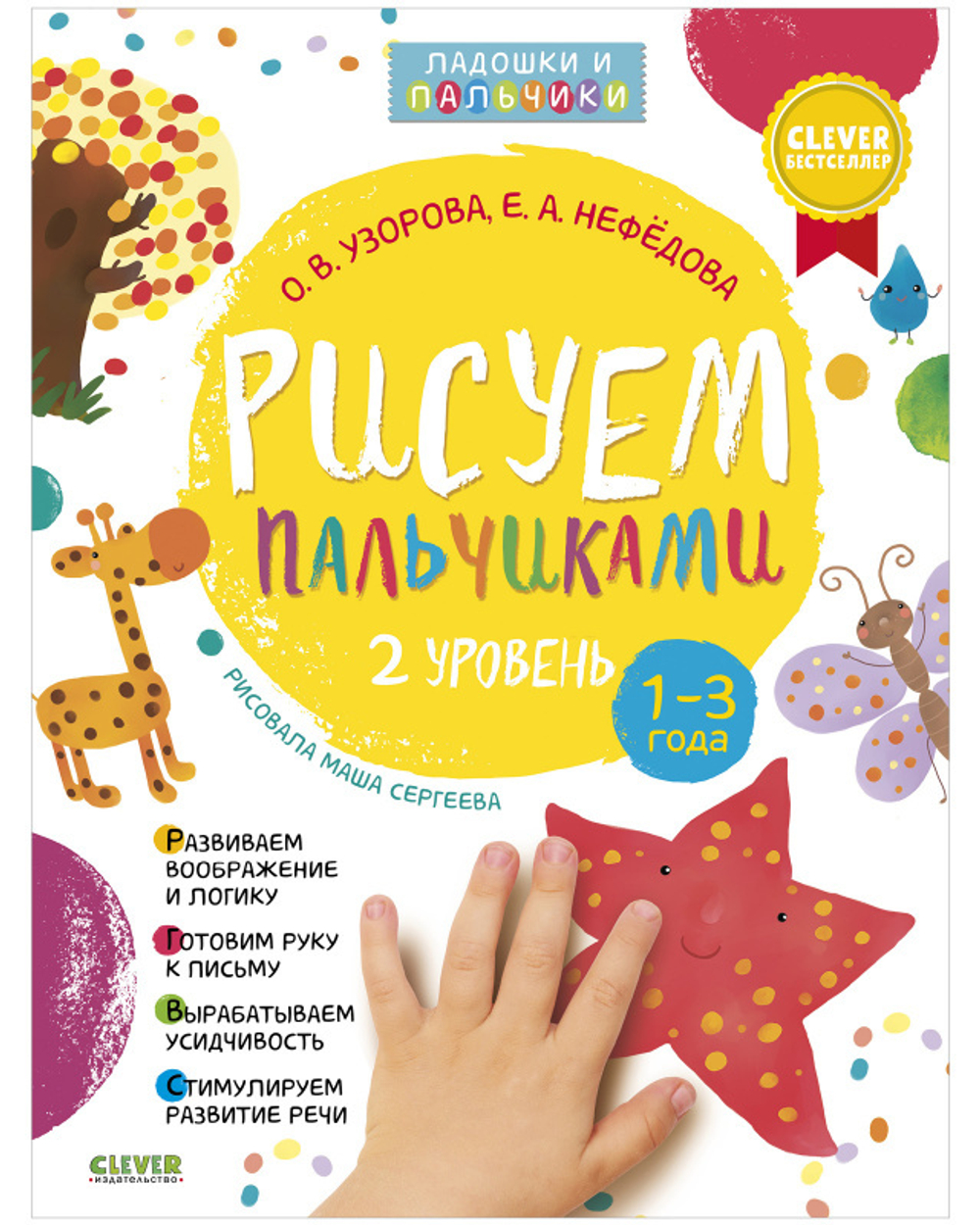 Рисуем пальчиками 1-3 года. 2 уровень купить с доставкой по цене 171 ₽ в  интернет магазине — Издательство Clever