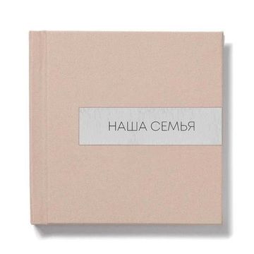 20x20 фотокнига с льняной обложкой "Sand" с металлической вставкой