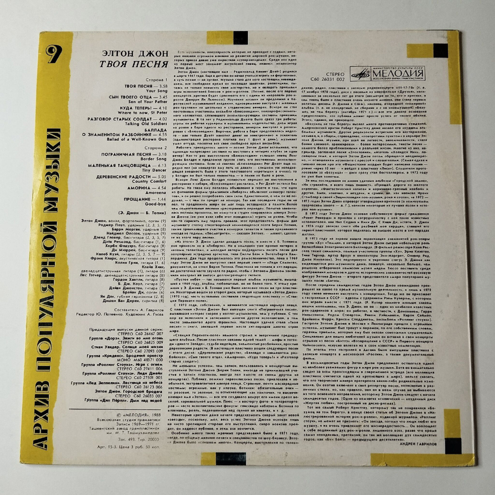 Винтажная виниловая пластинка LP Элтон Джон Elton John Твоя Песня Your Song (СССР 1988)