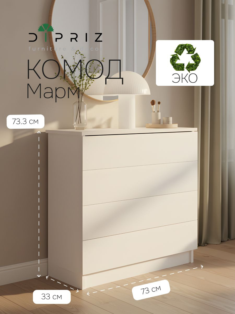 Комод 73х33х73, Марм, c 4 ящиками для одежды, для игрушек, в прихожую, белый, Dipriz