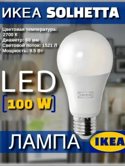 LED-лампочка IKEA SOLHETTA E27, 1521 лм, диммируемая, молочно-белая