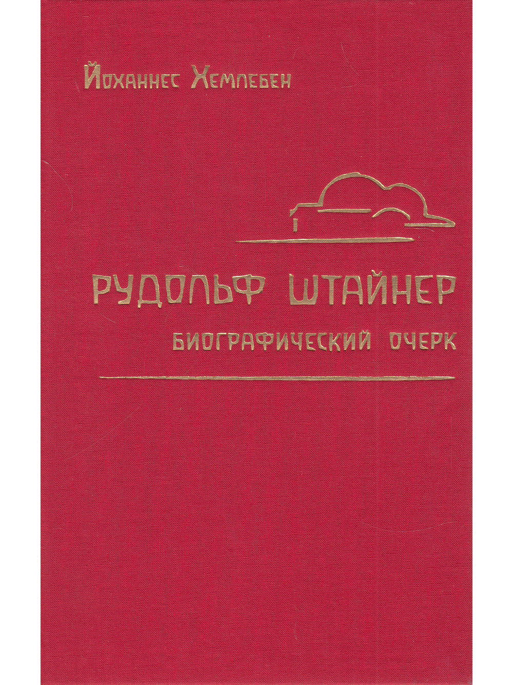 Рудольф Штайнер. Биографический очерк