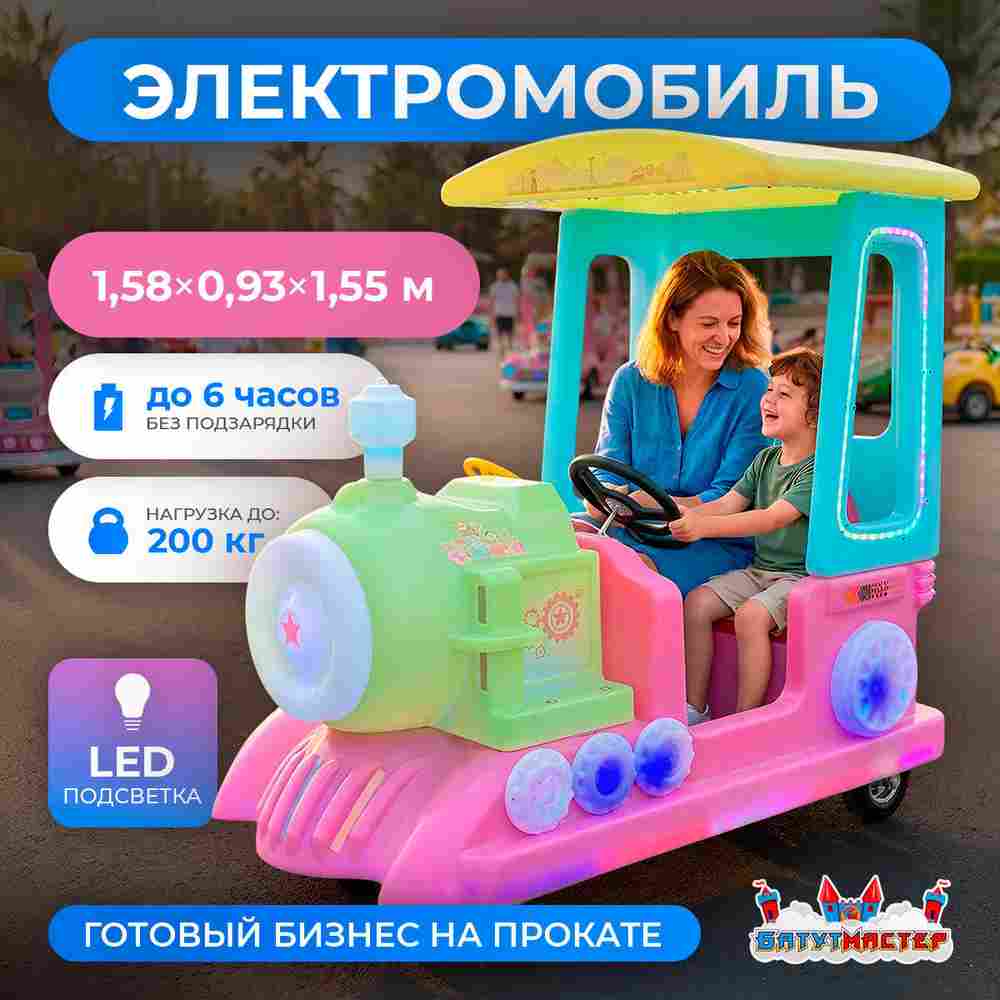 Детский электромобиль для автодрома «Мини-паровозик» двухместный, усиленный корпус