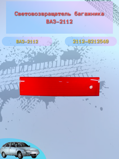 Катафот крышки багажника задка ВАЗ 2112 (светлый)