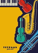 Тетрадь для нот А4 16л. "Музыкальные инструменты" (Апплика)