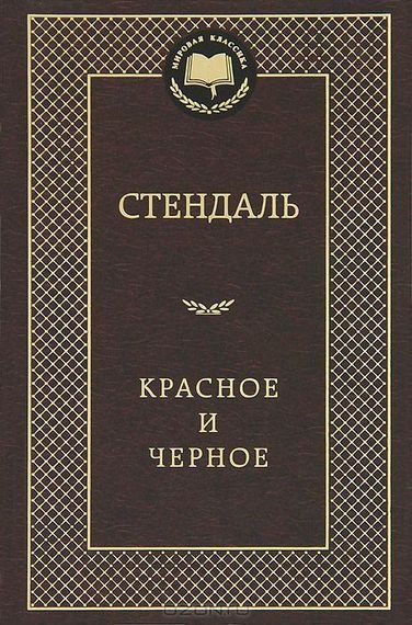 Красное и черное