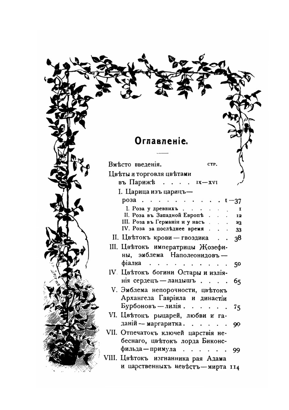 Цветы в легендах и преданиях | Н. Ф. Золотницкий