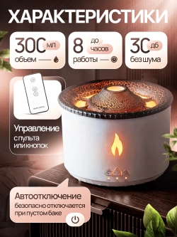 Увлажнитель воздуха аромадиффузор настольный Вулкан