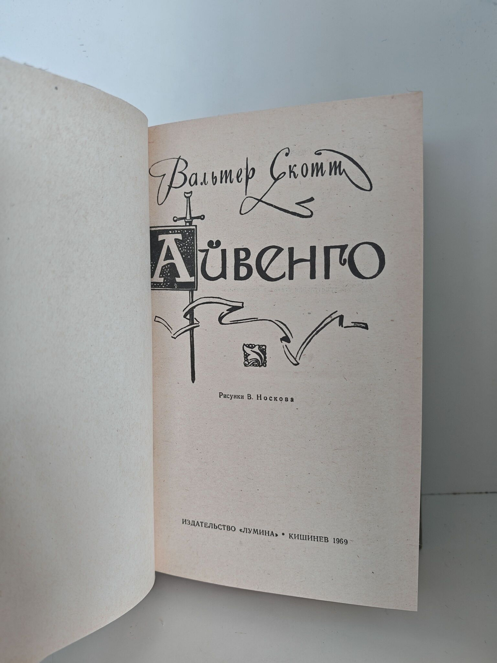 Айвенго