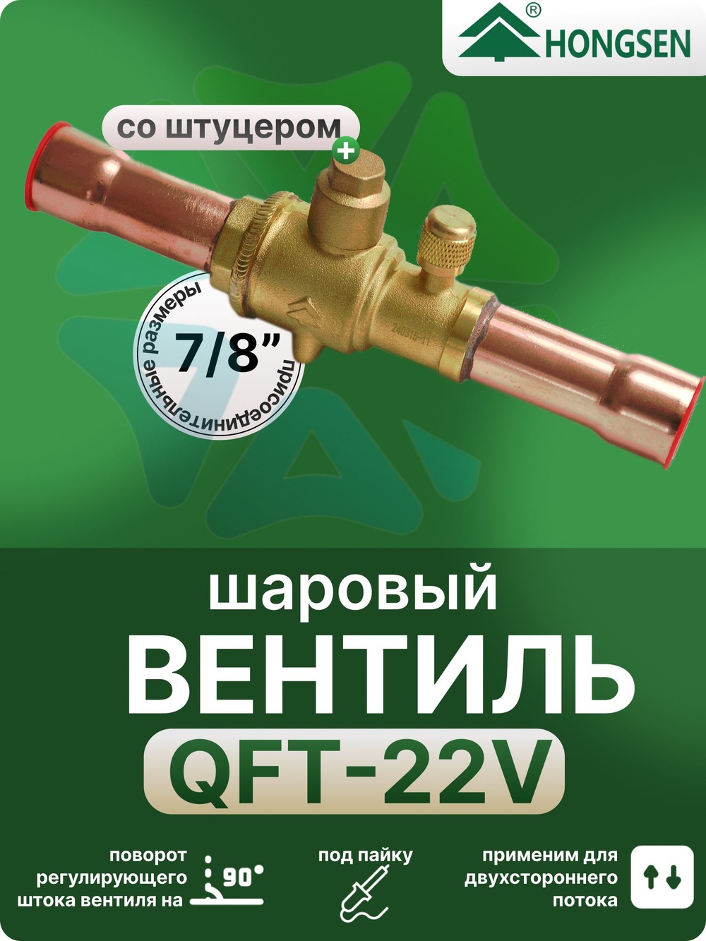 Вентиль шаровый QFT-22V 7/8 под пайку с сервисным штуцером