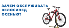 Зачем обслуживать велосипед осенью?