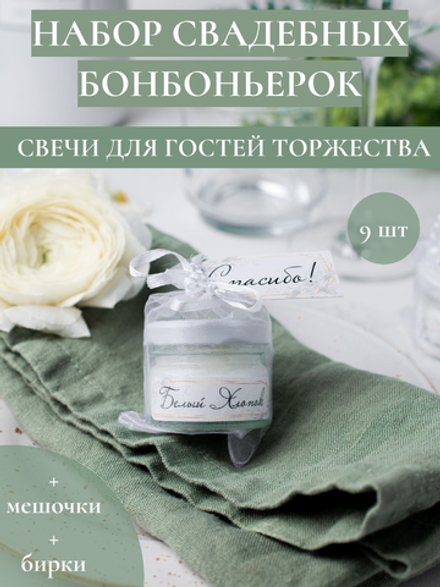 Набор свадебных бонбоньерок, свадебные комплименты, подарки для гостей от молодоженов на свадьбу, 9 соевых аромасвечей "Чистый хлопок"