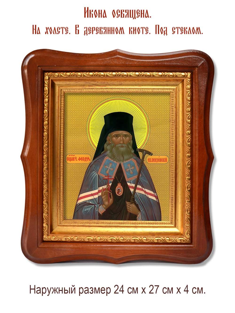 Феодор (Смирнов) Пензенский священномученик. Икона на холсте.