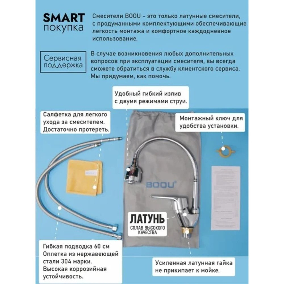 Смеситель для кухни, BOOU, гибк излив, с картриджем, хром, B8282-10F-SE025