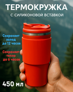 Термокружка 450мл «Стиль» с силиконовой вставкой, цвет коралловый