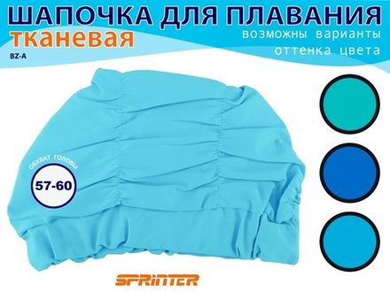 Шапочки для плавания обьёмная BZ-A-2  (голубой)