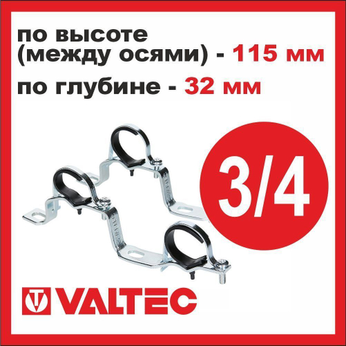 Пара кронштейнов для коллекторов 3/4" Valtec