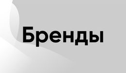 Бренды