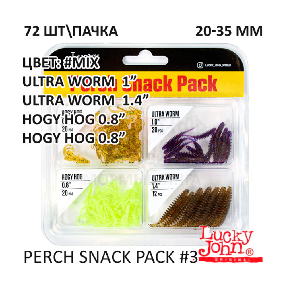 Perch Snack Pack #3 72 шт (0,8"-1,4") - набор силиконовых приманок для окуня от Lucky John