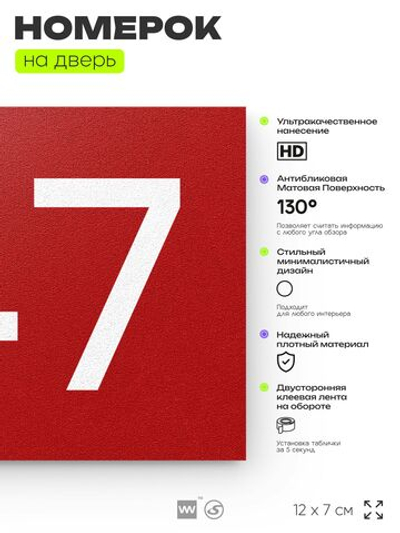 Номер на дверь 747, табличка на дверь для офиса, квартиры, кабинета, аудитории, склада, красная 120х70 мм, Айдентика Технолоджи
