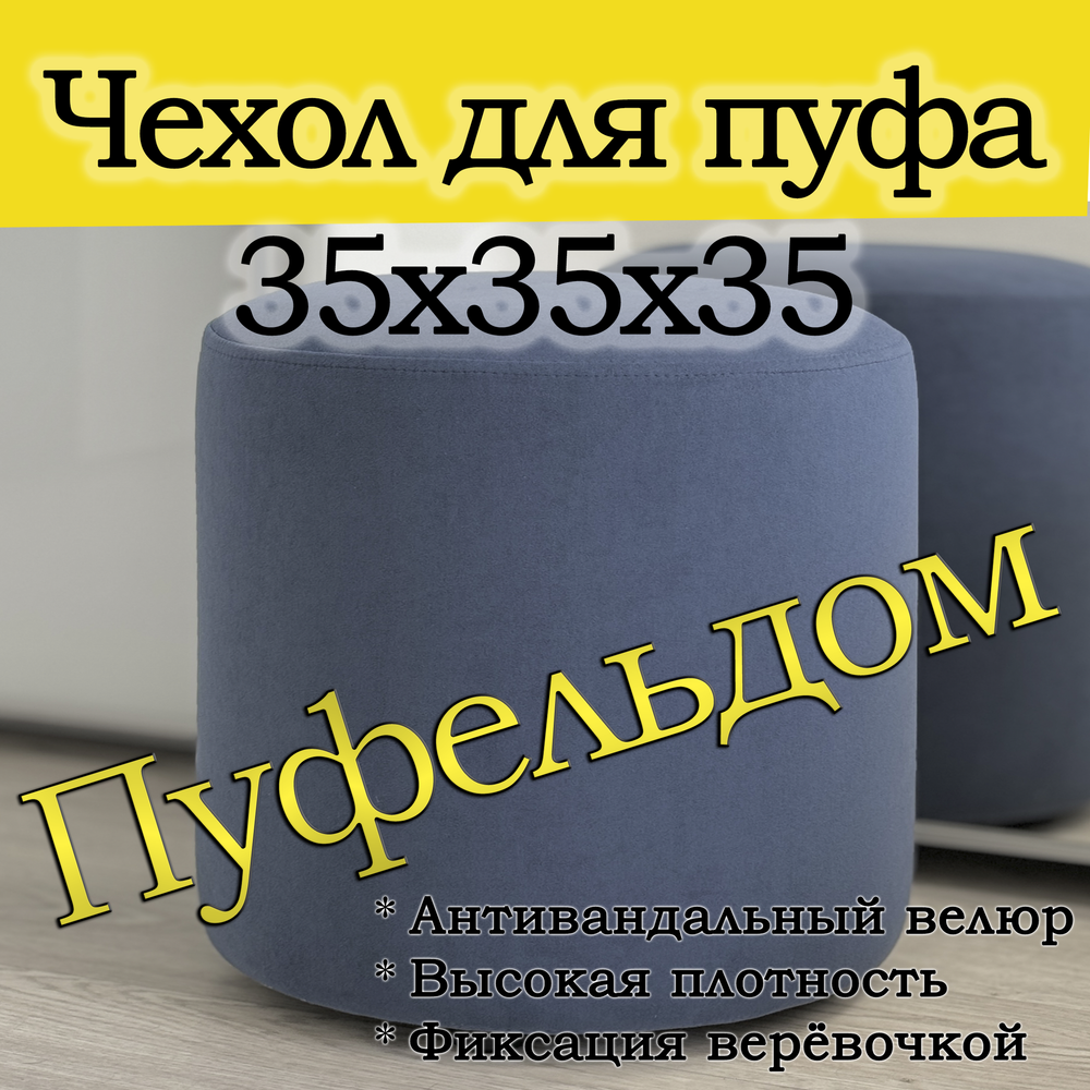 Чехол 35х35 на пуфик круглый