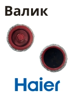 Валик на щетку моющего пылесоса Haier 0530091491