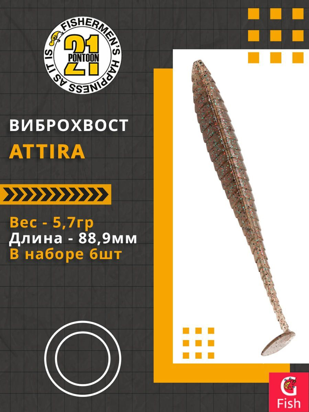 Виброхвост Attira,3.50'',88,9мм,5,7гр,цвет 116,6 шт/уп.