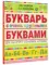 Букварь с очень крупными буквами для быстрого обучения чтению
