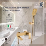Смеситель для ванны с ручным душем RIMERO RM3207MG (Матовое золото)
