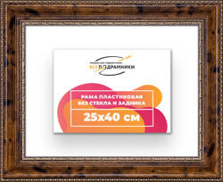 Рама 25x40 для картин и фотографий