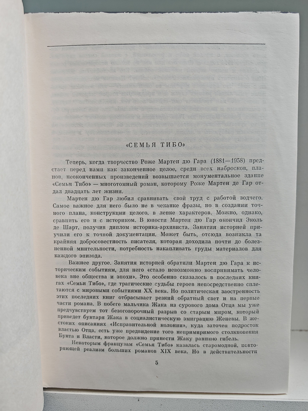Семья Тибо. В двух томах (комплект из 2-х книг)