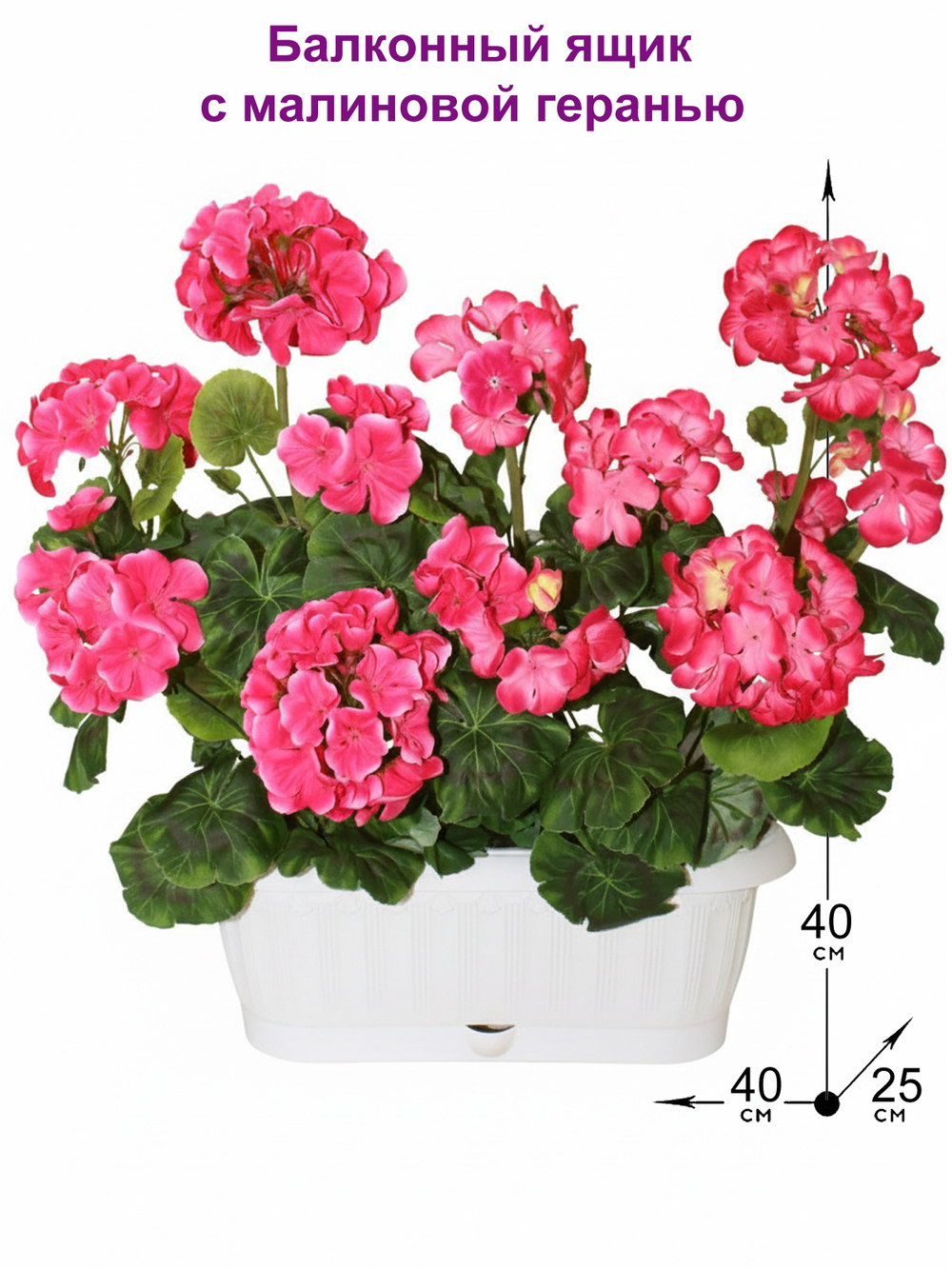 Искусственные цветы Герань малиновая 40см в балконном ящике